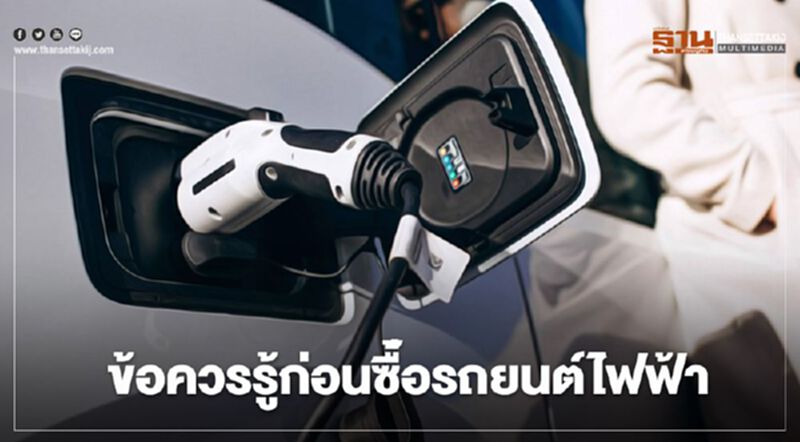 6 ข้อควรรู้ก่อนซื้อรถยนต์ไฟฟ้า 6 ข้อควรรู้ก่อนซื้อรถยนต์ไฟฟ้า