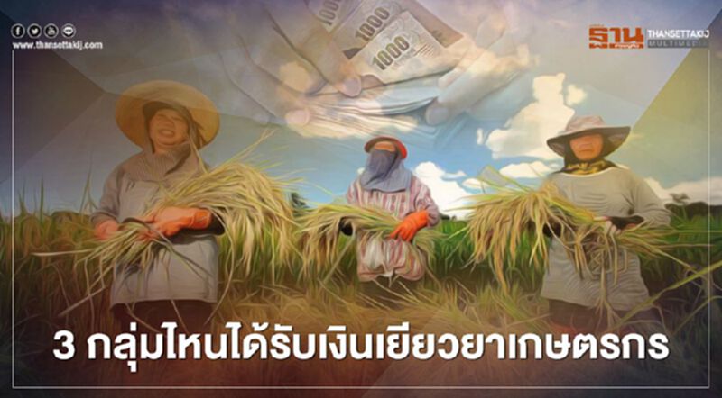 “เยียวยาเกษตรกร” ธ.ก.ส.เร่งโอนรอบ 3 กลุ่มไหนได้เงินบ้างเช็กที่นี่ “เยียวยาเกษตรกร” ธ.ก.ส.เร่งโอนรอบ 3 กลุ่มไหนได้เงินบ้างเช็กที่นี่