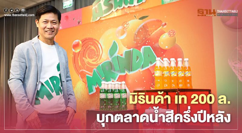 มิรินด้า เท 200 ล.บุกตลาดน้ำสีครึ่งปีหลัง