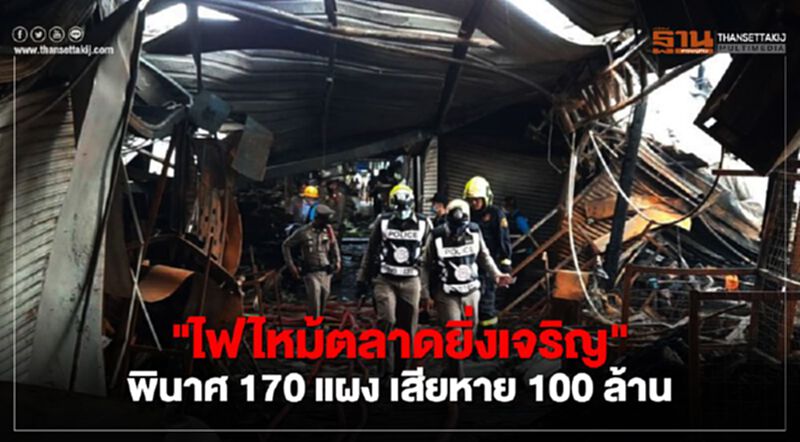 "ไฟไหม้ตลาดยิ่งเจริญ"พินาศ 170 แผง เสียหาย 100 ล้าน "ไฟไหม้ตลาดยิ่งเจริญ"พินาศ 170 แผง เสียหาย 100 ล้าน
