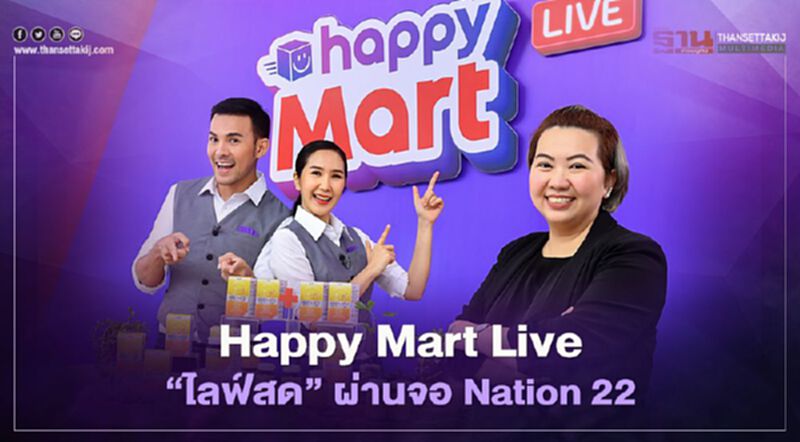 Happy Shopping ปั้น Happy Mart Live “ไลฟ์สด” ผ่านจอ Nation 22 Happy Shopping ปั้น Happy Mart Live “ไลฟ์สด” ผ่านจอ Nation 22