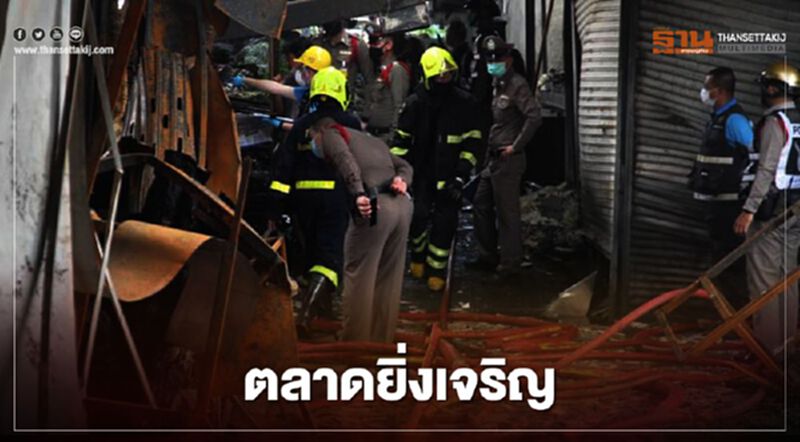 พลิกปูม ตลาดยิ่งเจริญ สะพานใหม่ รู้ไหมใครเป็น เจ้าของ พลิกปูม ตลาดยิ่งเจริญ สะพานใหม่ รู้ไหมใครเป็น เจ้าของ