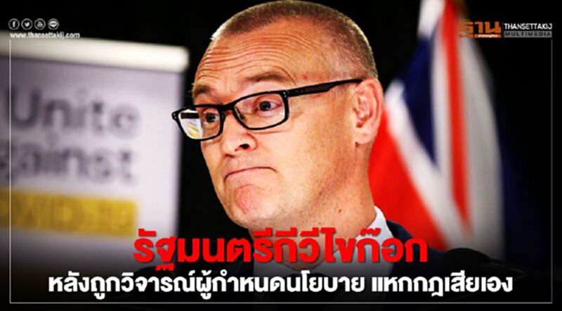 รัฐมนตรีกีวีไขก๊อก หลังถูกวิจารณ์ผู้กำหนดนโยบาย แหกกฎเสียเอง รัฐมนตรีกีวีไขก๊อก หลังถูกวิจารณ์ผู้กำหนดนโยบาย แหกกฎเสียเอง