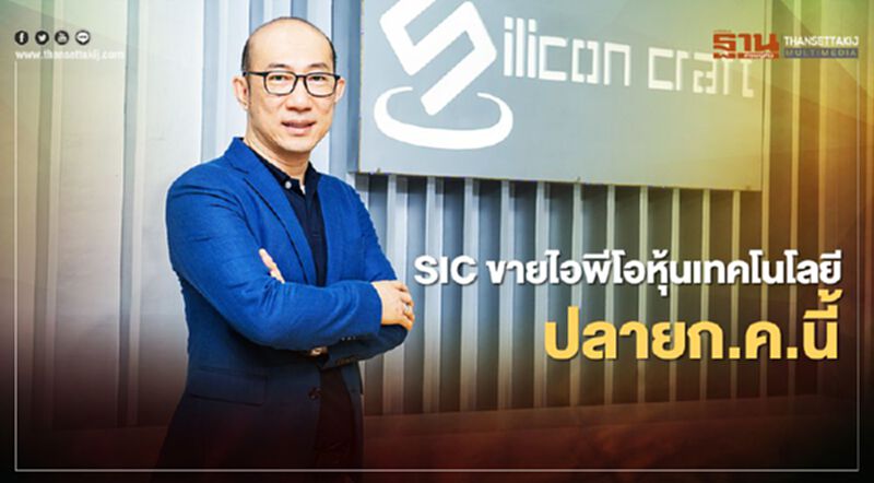 SIC ขายไอพีโอหุ้นเทคโนโลยี ปลายก.ค.นี้ SIC ขายไอพีโอหุ้นเทคโนโลยี ปลายก.ค.นี้