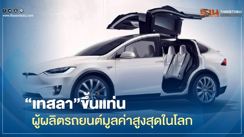 "เทสลา"ขึ้นแท่นผู้ผลิตรถยนต์มูลค่าสูงสุดในโลก 