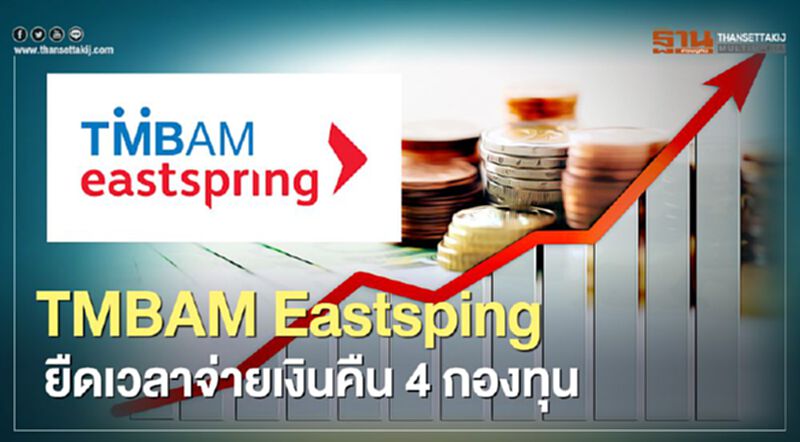 TMBAM Eastsping ยืดเวลาจ่ายเงินคืน 4 กองทุน TMBAM Eastsping ยืดเวลาจ่ายเงินคืน 4 กองทุน