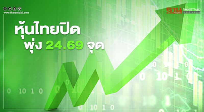 หุ้นไทยปิดพุ่ง 24.69 จุด หุ้นไทยปิดพุ่ง 24.69 จุด