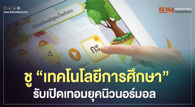 ชู “เทคโนโลยีการศึกษา”รับเปิดเทอมยุคนิวนอร์มอล