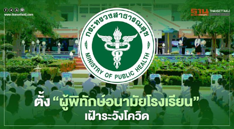 สธ.ตั้ง ผู้พิทักษ์อนามัยโรงเรียน เฝ้าระวังโควิด-19 สธ.ตั้ง ผู้พิทักษ์อนามัยโรงเรียน เฝ้าระวังโควิด-19