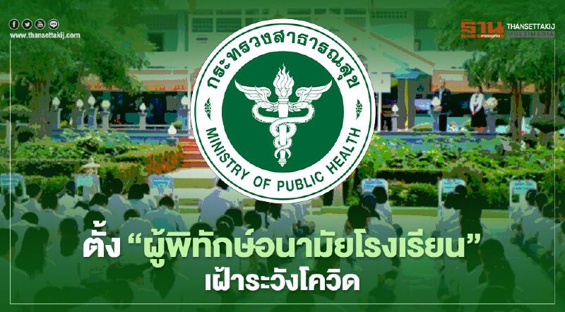 สธ.ตั้ง ผู้พิทักษ์อนามัยโรงเรียน เฝ้าระวังโควิด-19 