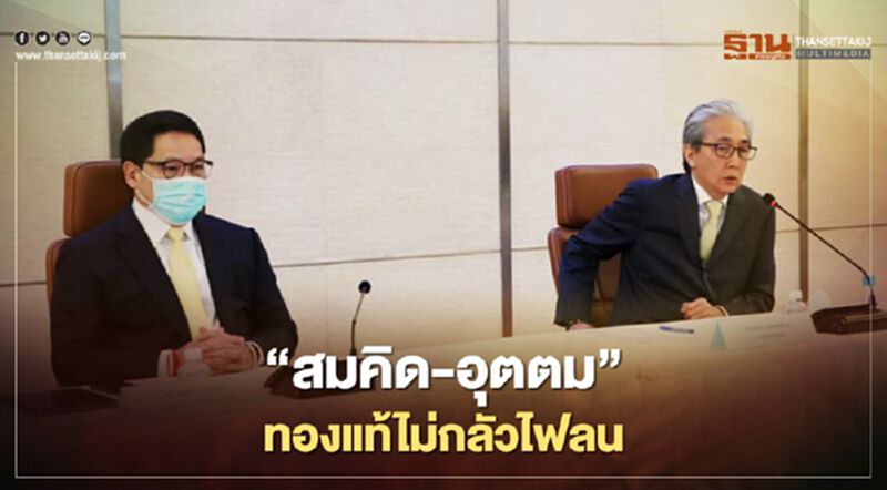 “ธนกร”ชื่นชม“สมคิด-อุตตม”ทองแท้ไม่กลัวไฟลน ลุยทำงานทุกวัน “ธนกร”ชื่นชม“สมคิด-อุตตม”ทองแท้ไม่กลัวไฟลน ลุยทำงานทุกวัน