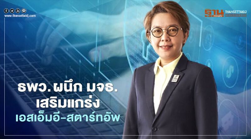 “ธพว.” ผนึก “มจธ.” ฟื้นธุรกิจ “เอสเอ็มอี”-“สตาร์ทอัพ” ฝ่าวิกฤตโควิด-19