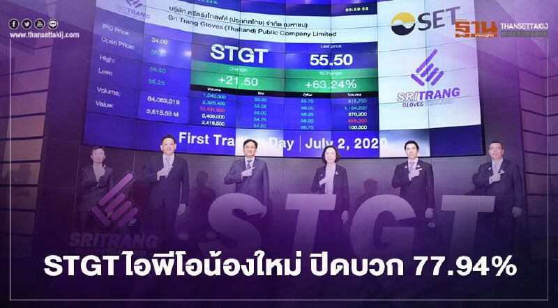 STGT ไอพีโอน้องใหม่ ปิดบวก 77.94%