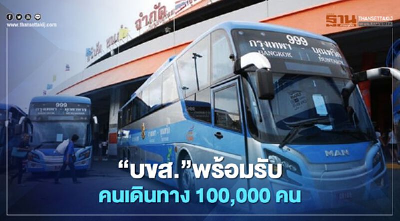 “บขส.”เตรียมพร้อมรับคนเดินทาง100,000คนจัดรถเสริม 1,700 เที่ยว “บขส.”เตรียมพร้อมรับคนเดินทาง100,000คนจัดรถเสริม 1,700 เที่ยว