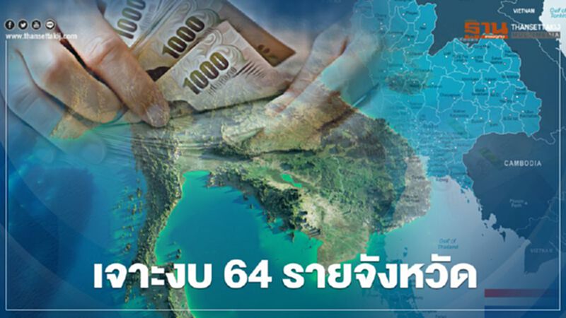 เปิด ร่างพ.ร.บ."งบ 64" จังหวัดไหนได้งบกี่บาท ตรวจสอบได้ที่นี่ เปิด ร่างพ.ร.บ."งบ 64" จังหวัดไหนได้งบกี่บาท ตรวจสอบได้ที่นี่