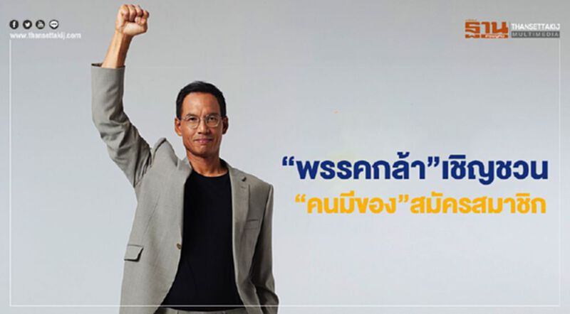 “พรรคกล้า”เชิญชวน“คนมีของ”สมัครสมาชิก “พรรคกล้า”เชิญชวน“คนมีของ”สมัครสมาชิก