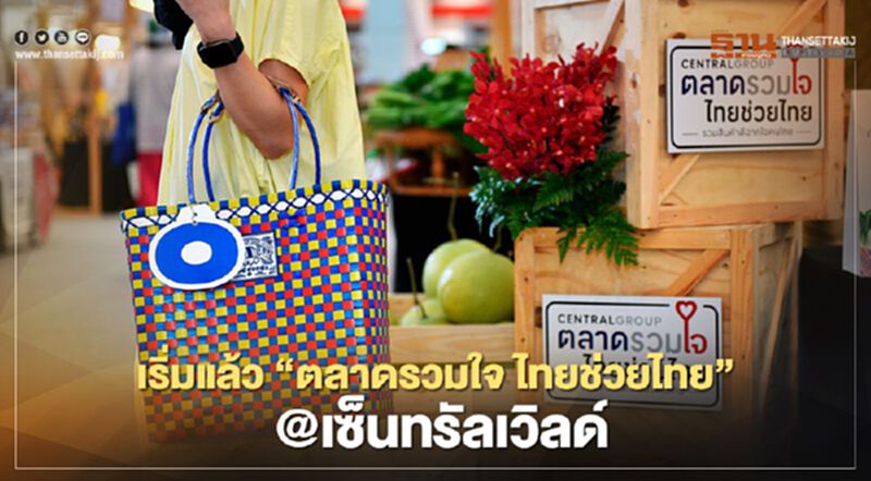 เริ่มแล้ว “ตลาดรวมใจ ไทยช่วยไทย” @เซ็นทรัลเวิลด์ เริ่มแล้ว “ตลาดรวมใจ ไทยช่วยไทย” @เซ็นทรัลเวิลด์