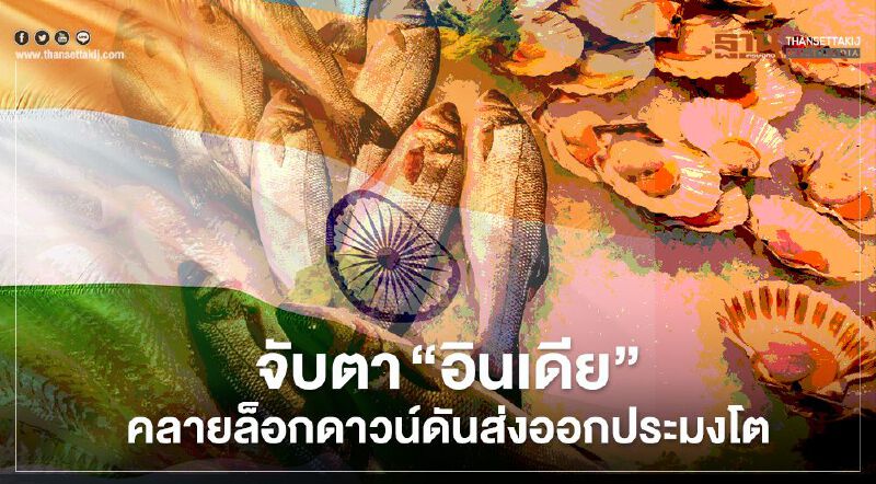 จับตา “อินเดีย” คลายล็อกดาวน์ดันส่งออกประมงโต จับตา “อินเดีย” คลายล็อกดาวน์ดันส่งออกประมงโต
