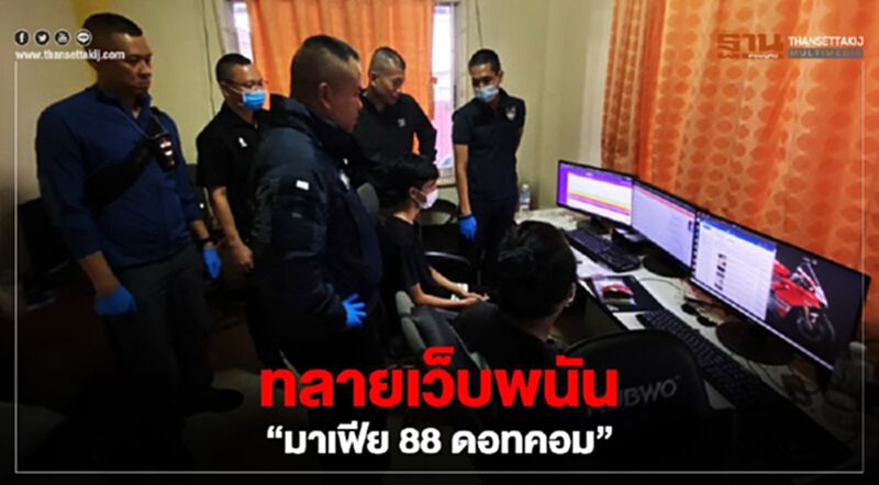 ทลายเว็บพนัน 'มาเฟีย88ดอทคอม' อึ้ง เงินหมุนเวียน 100 ล้าน ทลายเว็บพนัน 'มาเฟีย88ดอทคอม' อึ้ง เงินหมุนเวียน 100 ล้าน