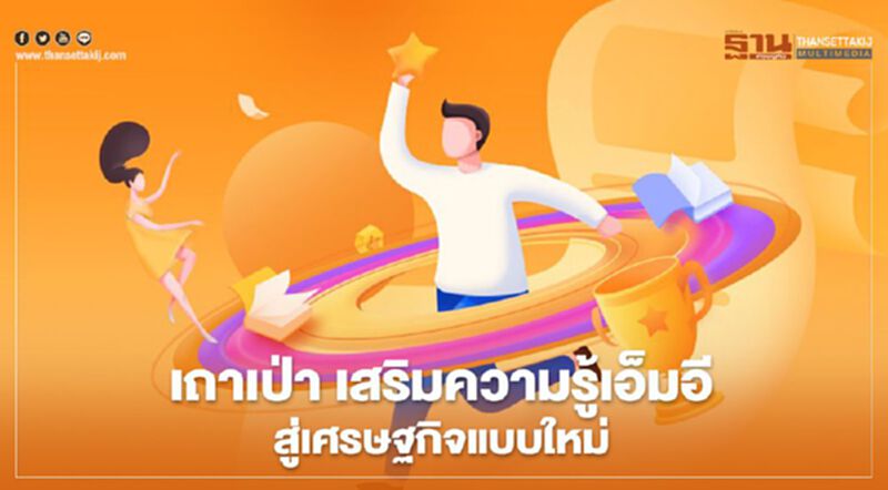 เถาเป่า เสริมความรู้เอ็มอีสู่เศรษฐกิจแบบใหม่ เถาเป่า เสริมความรู้เอ็มอีสู่เศรษฐกิจแบบใหม่