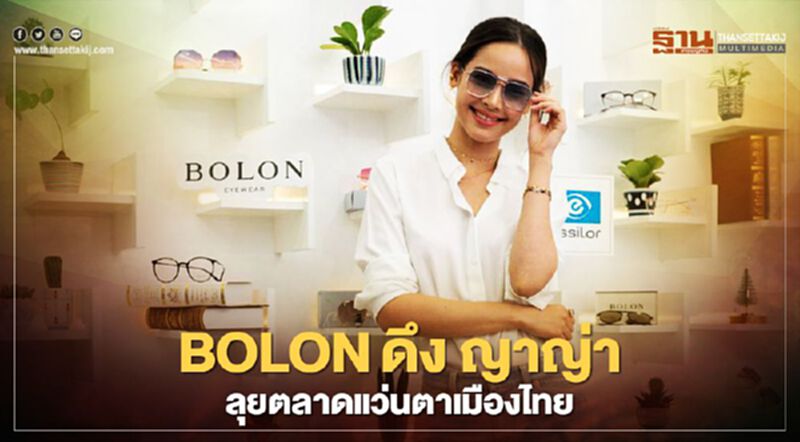 BOLON ดึง ญาญ่า ลุยตลาดแว่นตาเมืองไทย BOLON ดึง ญาญ่า ลุยตลาดแว่นตาเมืองไทย