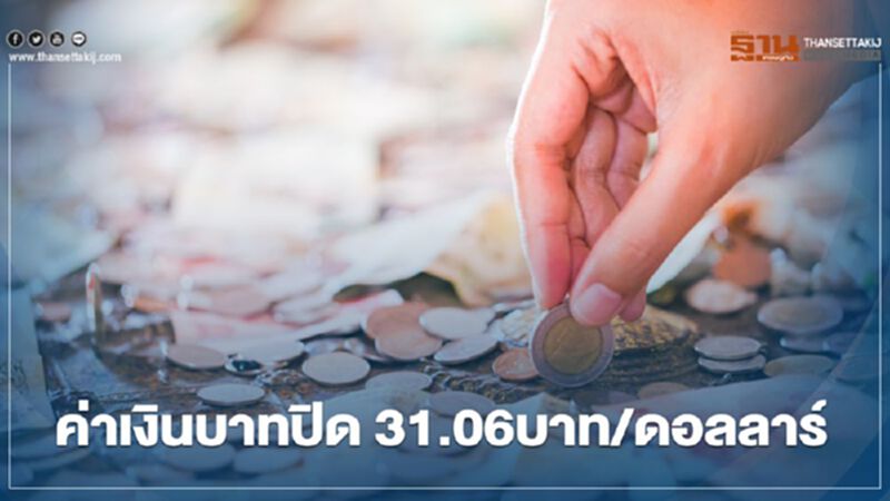 อัตราแลกเปลี่ยนค่าเงินบาทปิดตลาด “อ่อนค่า” อัตราแลกเปลี่ยนค่าเงินบาทปิดตลาด “อ่อนค่า”