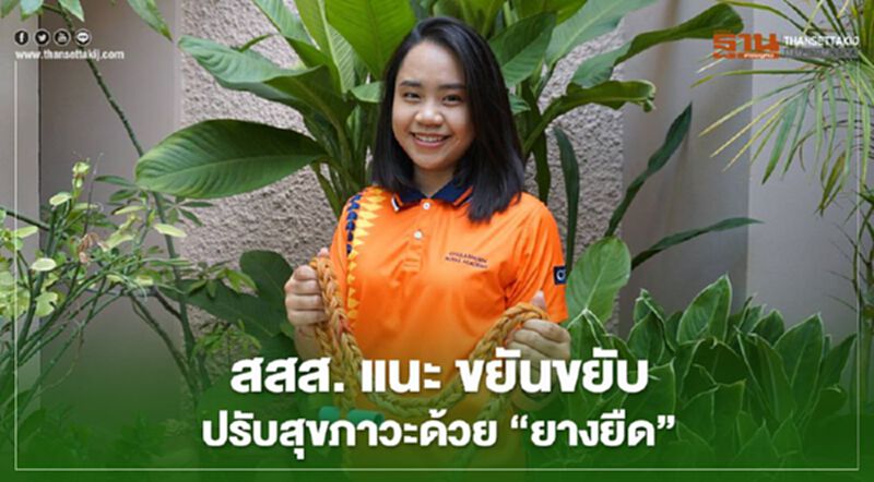 สสส. แนะ ขยันขยับ ปรับสุขภาวะด้วย “ยางยืด" สสส. แนะ ขยันขยับ ปรับสุขภาวะด้วย “ยางยืด"
