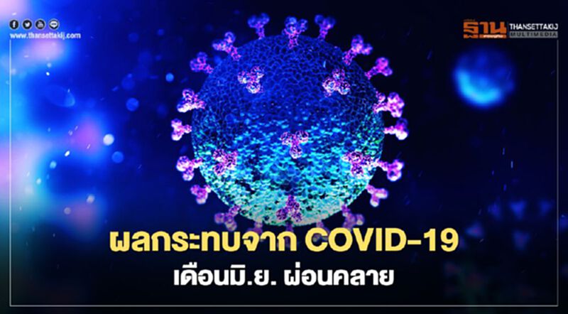 อ่านมุมมองผู้ประกอบการ –ผลกระทบCOVID เดือนมิถุนายน อ่านมุมมองผู้ประกอบการ –ผลกระทบCOVID เดือนมิถุนายน
