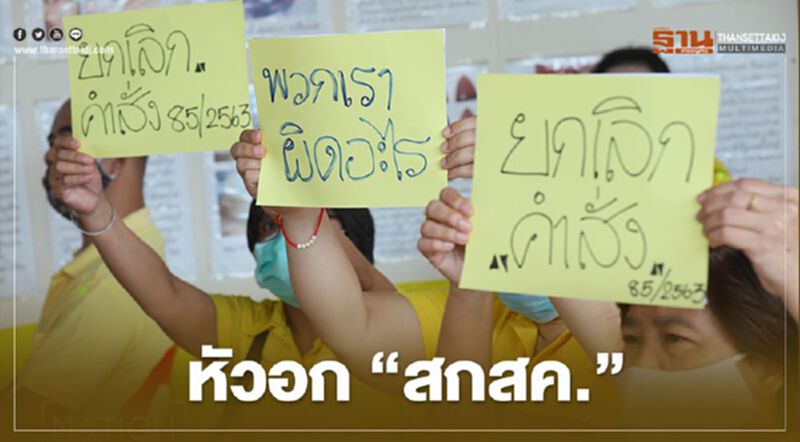 ซัดเลิกจ้าง "สกสค." ไม่เป็นธรรม สหภาพจี้ "บิ๊กตู่" ยกเลิกคำสั่ง ซัดเลิกจ้าง "สกสค." ไม่เป็นธรรม สหภาพจี้ "บิ๊กตู่" ยกเลิกคำสั่ง