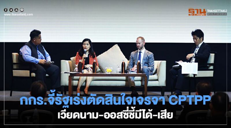กกร.จี้รัฐเร่งตัดสินใจเจรจา CPTPP เวียดนาม-ออสซี่ชี้มีได้-เสีย กกร.จี้รัฐเร่งตัดสินใจเจรจา CPTPP เวียดนาม-ออสซี่ชี้มีได้-เสีย