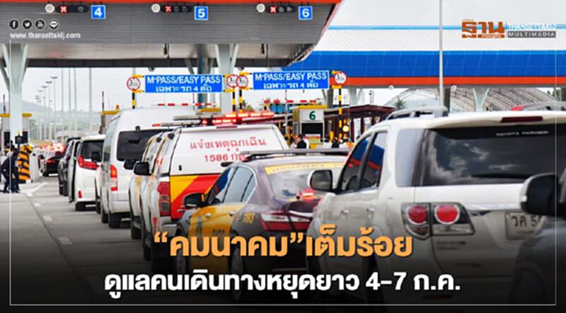 “คมนาคม”เต็มร้อย ดูแลคนเดินทางหยุดยาว 4-7 ก.ค. “คมนาคม”เต็มร้อย ดูแลคนเดินทางหยุดยาว 4-7 ก.ค.