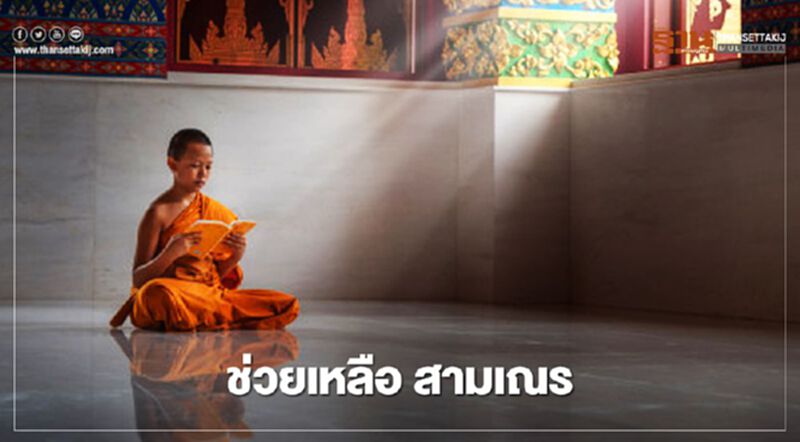 ข่าวดี "สามเณร" 2หน่วยงาน จับมือหนุนให้ได้เรียน "พระปริยัติธรรม" ข่าวดี "สามเณร" 2หน่วยงาน จับมือหนุนให้ได้เรียน "พระปริยัติธรรม"