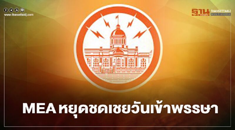 “วันเข้าพรรษา” การไฟฟ้านครหลวงหยุดชดเชย “วันเข้าพรรษา” การไฟฟ้านครหลวงหยุดชดเชย