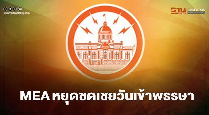 “วันเข้าพรรษา” การไฟฟ้านครหลวงหยุดชดเชย