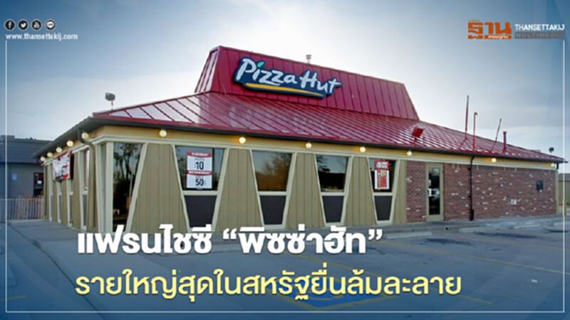 แฟรนไชซี “พิซซ่าฮัท” รายใหญ่สุดในสหรัฐยื่นล้มละลาย แฟรนไชซี “พิซซ่าฮัท” รายใหญ่สุดในสหรัฐยื่นล้มละลาย