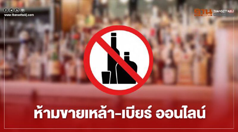 เคาะแล้ว ห้ามขายเหล้า-เบียร์ ออนไลน์ เคาะแล้ว ห้ามขายเหล้า-เบียร์ ออนไลน์