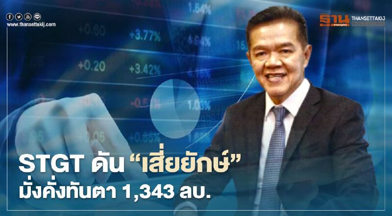 STGT ดัน"เสี่ยยักษ์" มั่งคั่งทันตา 1,343 ลบ. STGT ดัน"เสี่ยยักษ์" มั่งคั่งทันตา 1,343 ลบ.
