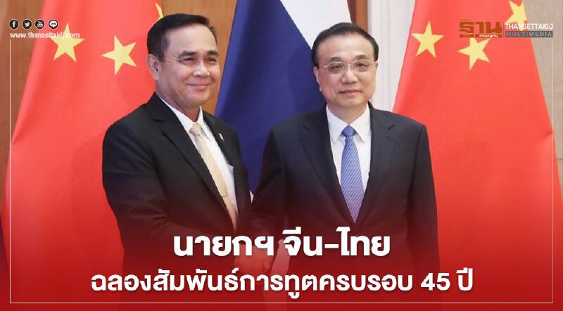 นายกฯ จีน-ไทยฉลองสัมพันธ์การทูตครบรอบ 45 ปี