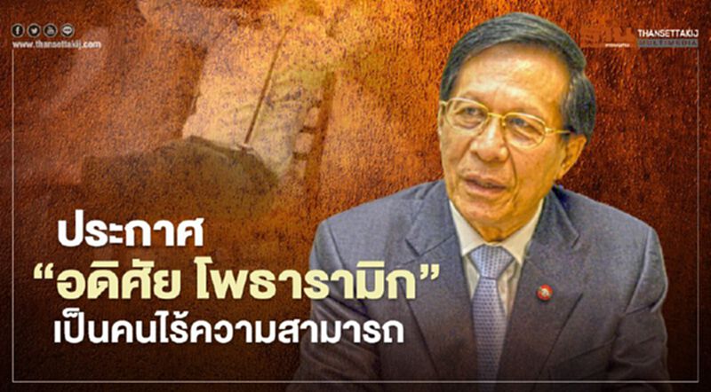 ประกาศ“อดิศัย โพธารามิก”เป็นคนไร้ความสามารถ ประกาศ“อดิศัย โพธารามิก”เป็นคนไร้ความสามารถ