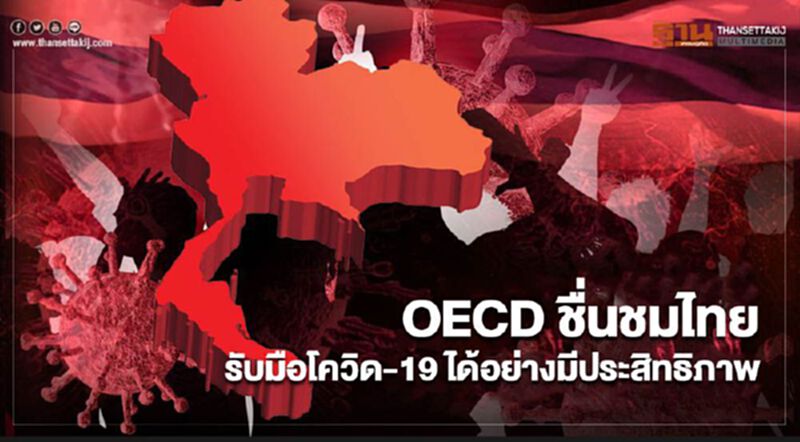 OECD ชื่นชมไทยรับมือโควิด-19 ได้อย่างมีประสิทธิภาพ OECD ชื่นชมไทยรับมือโควิด-19 ได้อย่างมีประสิทธิภาพ