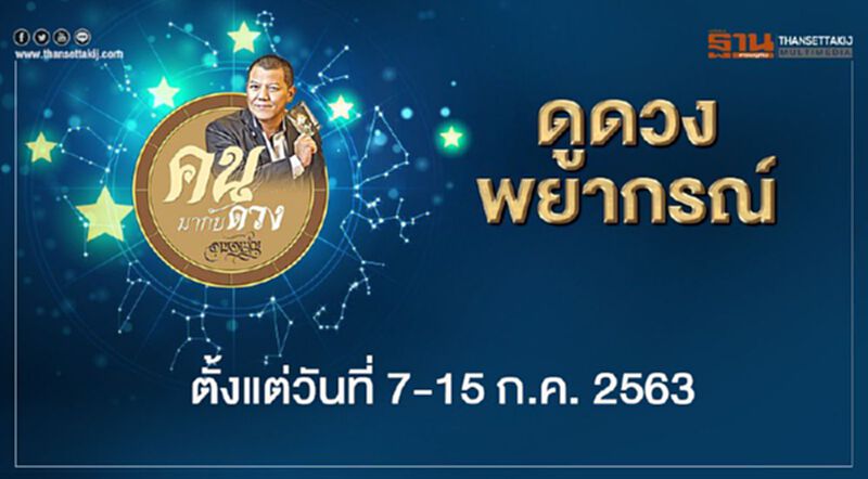 คนมากับดวง พยากรณ์ ช่วงวันที่ 7-15 กรกฎาคม คนมากับดวง พยากรณ์ ช่วงวันที่ 7-15 กรกฎาคม