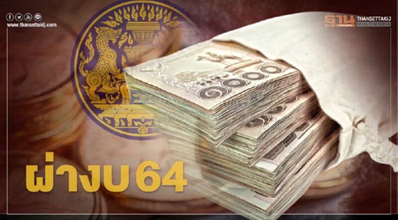 ผ่างบปี 64 ยุทธศาสตร์ชาติด้านไหน "รุ่ง-ร่วง" ผ่างบปี 64 ยุทธศาสตร์ชาติด้านไหน "รุ่ง-ร่วง"
