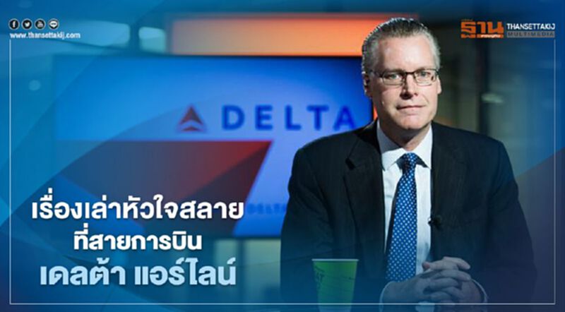 เรื่องเล่าหัวใจสลายที่สายการบินเดลต้า แอร์ไลน์ เรื่องเล่าหัวใจสลายที่สายการบินเดลต้า แอร์ไลน์