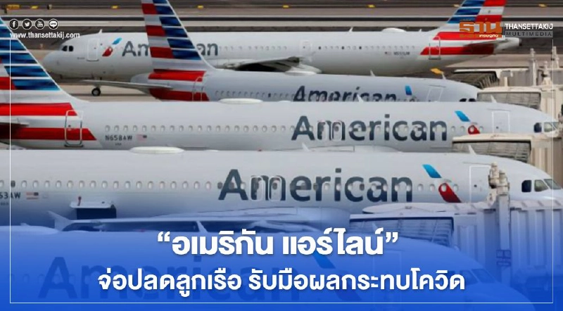 "อเมริกัน แอร์ไลน์" จ่อปลดลูกเรือ รับมือผลกระทบโควิด "อเมริกัน แอร์ไลน์" จ่อปลดลูกเรือ รับมือผลกระทบโควิด