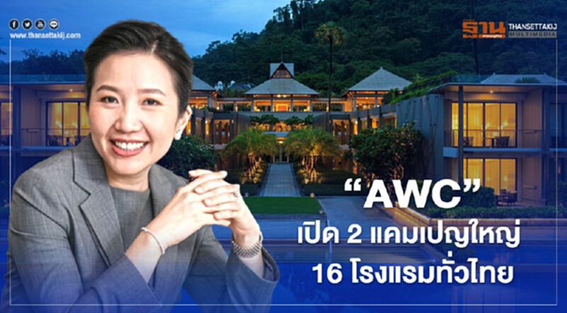 "เราเที่ยวด้วยกัน"ทายาทเจ้าสัวเจริญ ชู "AWC"เปิด 2 แคมเปญใหญ่ 16โรงแรมทั่วไทย "เราเที่ยวด้วยกัน"ทายาทเจ้าสัวเจริญ ชู "AWC"เปิด 2 แคมเปญใหญ่ 16โรงแรมทั่วไทย