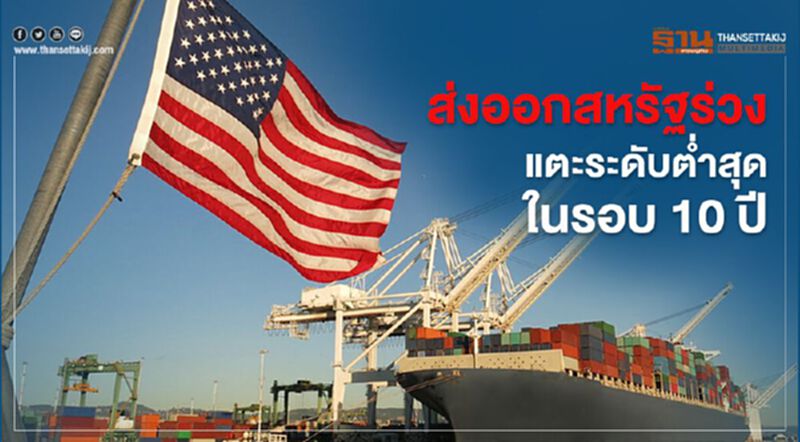 ส่งออกสหรัฐร่วงแตะระดับต่ำสุดในรอบ 10 ปี ส่งออกสหรัฐร่วงแตะระดับต่ำสุดในรอบ 10 ปี