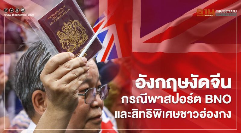 อังกฤษงัดจีน กรณีพาสปอร์ต BNO และสิทธิพิเศษชาวฮ่องกง