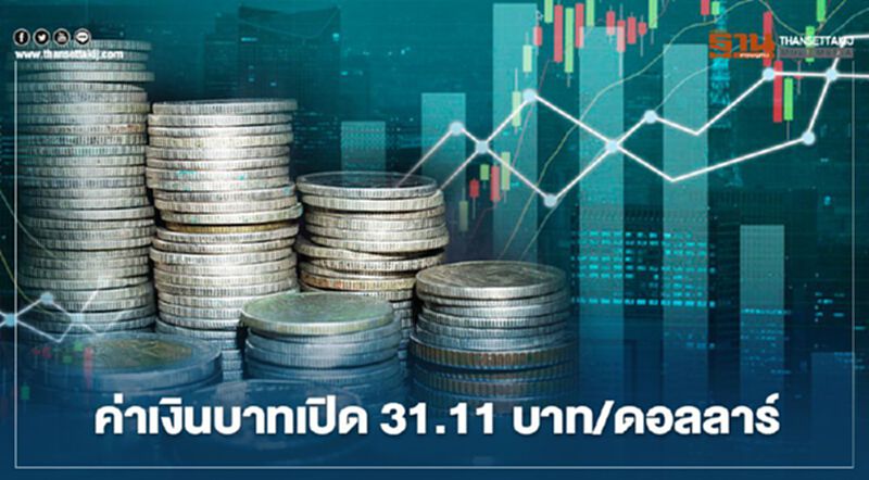 จับตาอัตราแลกเปลี่ยนค่าเงินบาทวันนี้-เปิดตลาดอ่อนค่า –นักลงทุนกังวลเคลื่อนไหวผิดปกติ จับตาอัตราแลกเปลี่ยนค่าเงินบาทวันนี้-เปิดตลาดอ่อนค่า –นักลงทุนกังวลเคลื่อนไหวผิดปกติ