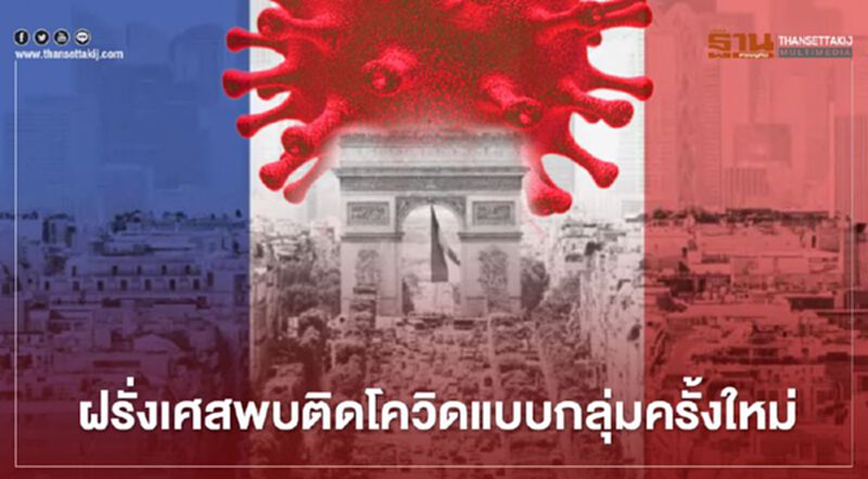 ฝรั่งเศสพบผู้ติดโควิดแบบกลุ่มครั้งใหม่ แต่ยังคุมสถานการณ์ได้ ฝรั่งเศสพบผู้ติดโควิดแบบกลุ่มครั้งใหม่ แต่ยังคุมสถานการณ์ได้