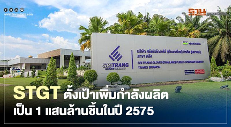STGT ตั้งเป้าเพิ่มกำลังผลิตเป็น 1 แสนล้านชิ้นในปี 2575 STGT ตั้งเป้าเพิ่มกำลังผลิตเป็น 1 แสนล้านชิ้นในปี 2575